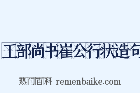 工部尚书崔公行状造句是什么意思的图片